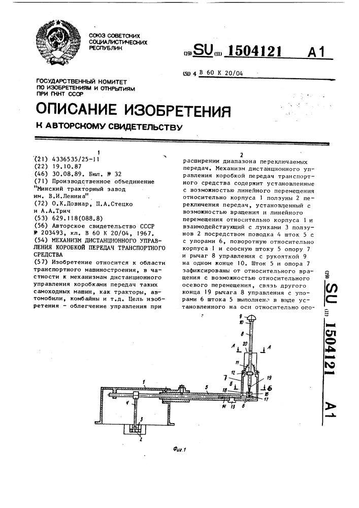 Механизм дистанционного управления коробкой передач транспортного средства (патент 1504121)