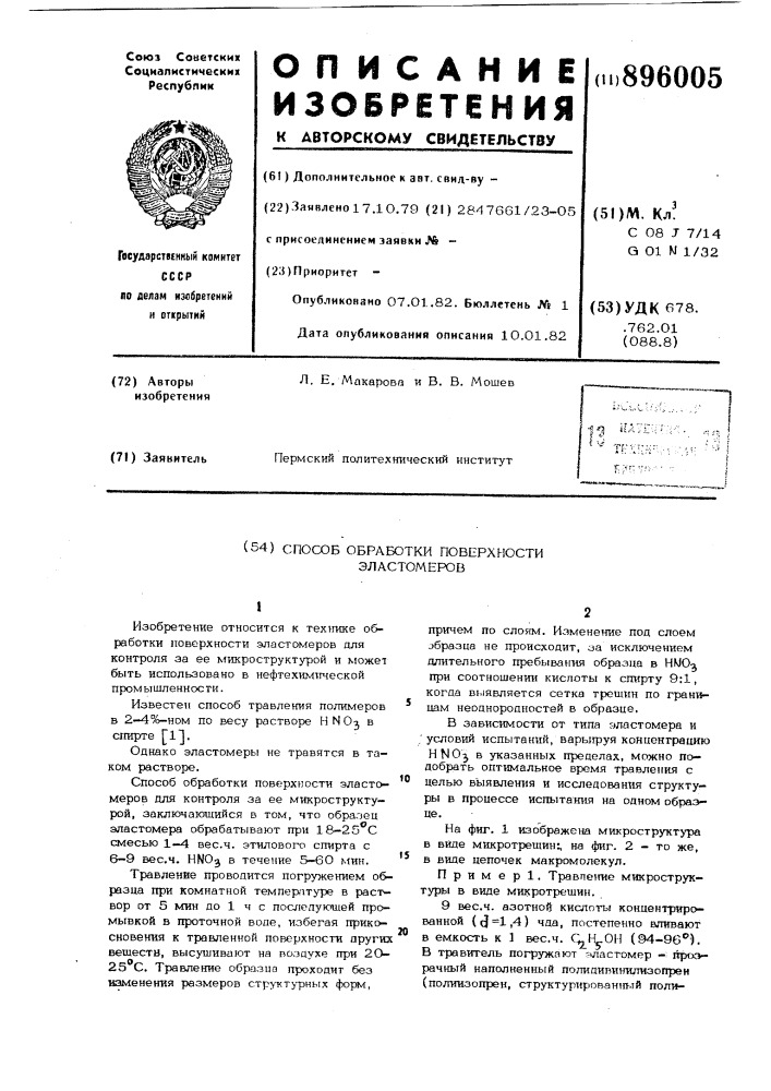 Способ обработки поверхности эластомеров (патент 896005)