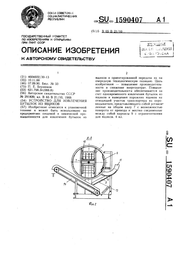 Устройство для извлечения бутылок из ящиков (патент 1590407)