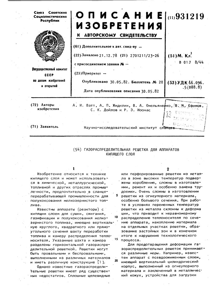 Газораспределительная решетка для аппаратов кипящего слоя (патент 931219)