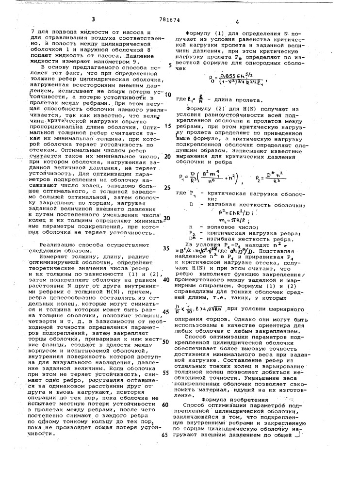 Способ оптимизации параметров подкрепленной цилиндрической оболочки (патент 781674)