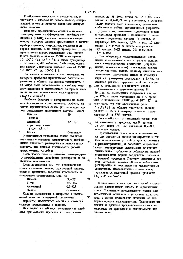 Прецизионный сплав на основе железа (патент 1122735)