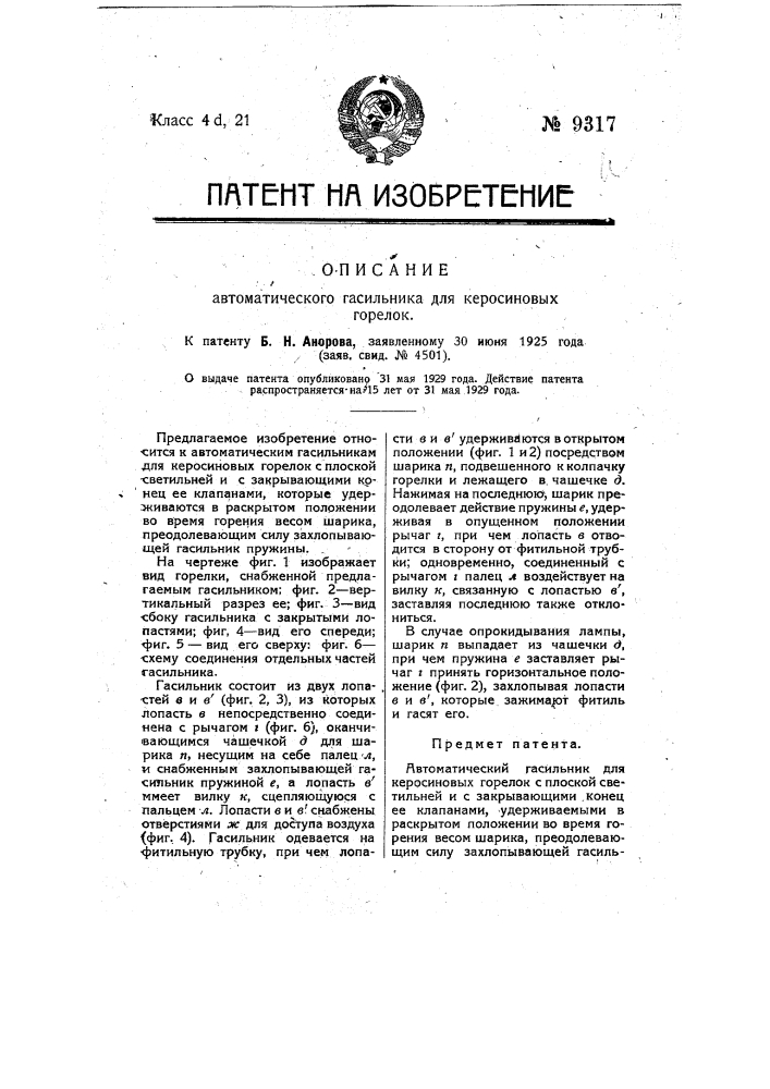 Автоматический гасильник для керосиновых горелок (патент 9317)