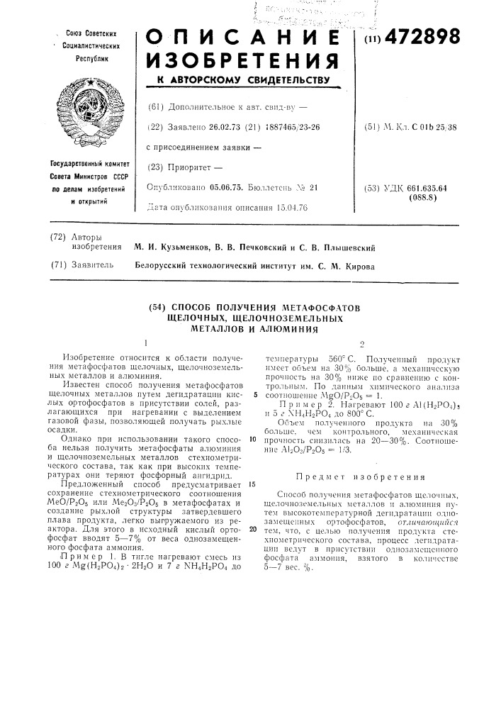 Способ получения метафосфатов щелочных,щелочноземельных металлов и алюминия (патент 472898)