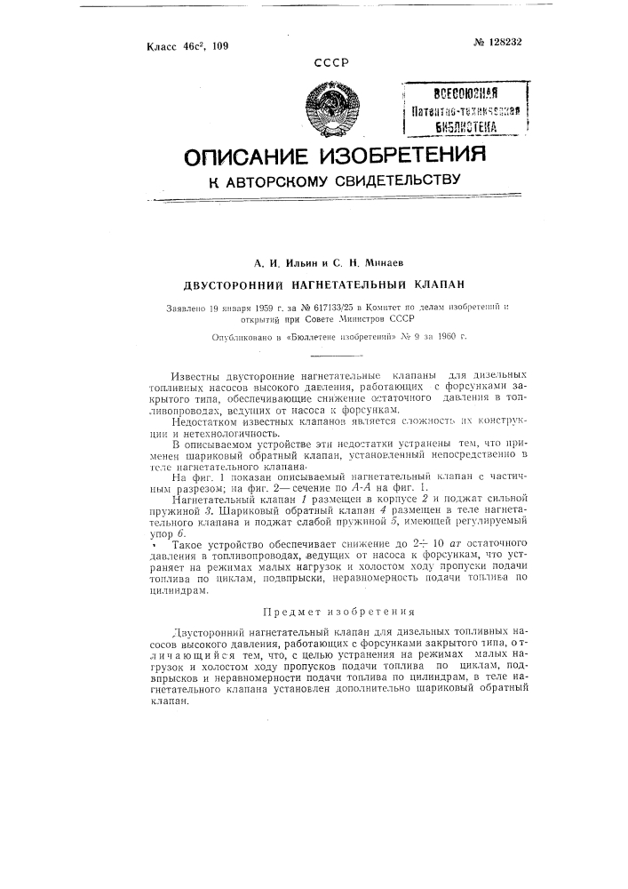 Двусторонний нагнетательный клапан (патент 128232)