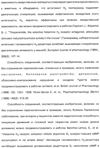 Производные бензотиазолциклобутиламина в качестве лигандов гистаминовых h3-рецепторов, фармацевтическая композиция на их основе, способ селективной модуляции эффектов гистаминовых h3-рецепторов и способ лечения состояния или нарушения, модулируемого гистаминовыми h3-рецепторами (патент 2487130)