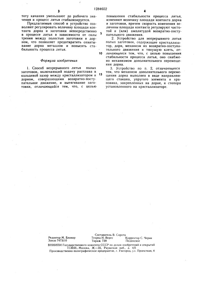 Способ непрерывного литья полых заготовок и устройство для его осуществления (патент 1284652)