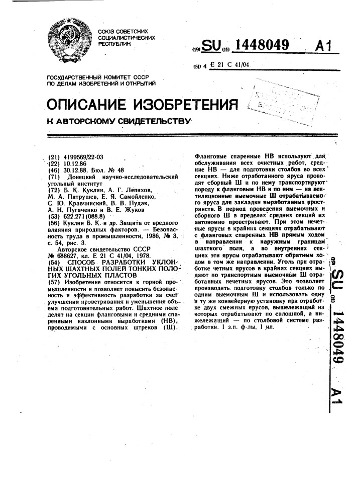 Способ разработки уклонных шахтных полей тонких пологих угольных пластов (патент 1448049)