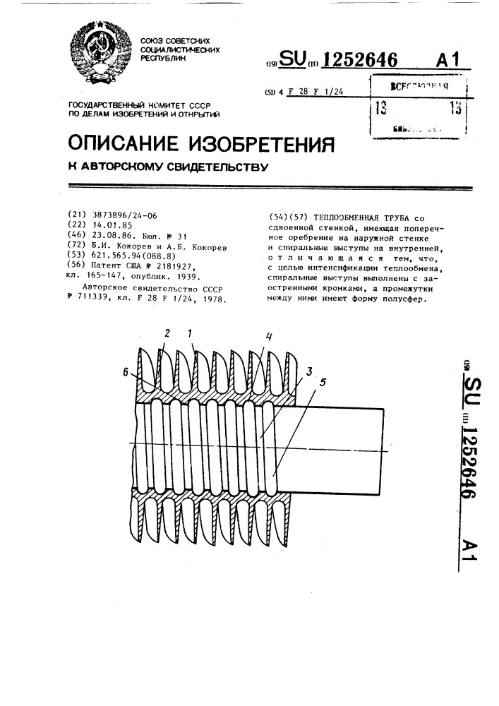 Теплообменная труба (патент 1252646)