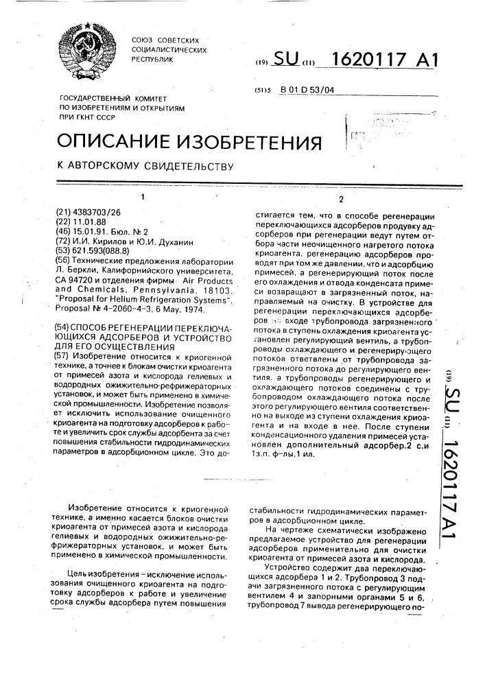 Способ регенерации переключающихся адсорберов и устройство для его осуществления (патент 1620117)