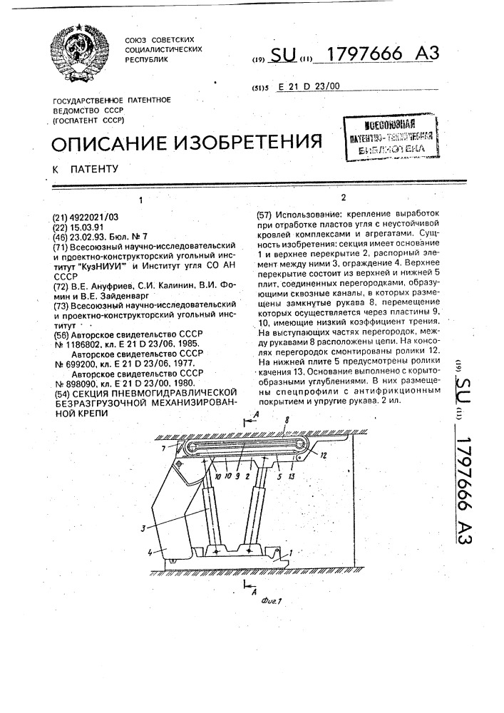 Секция пневмогидравлической безразгрузочной механизированной крепи (патент 1797666)