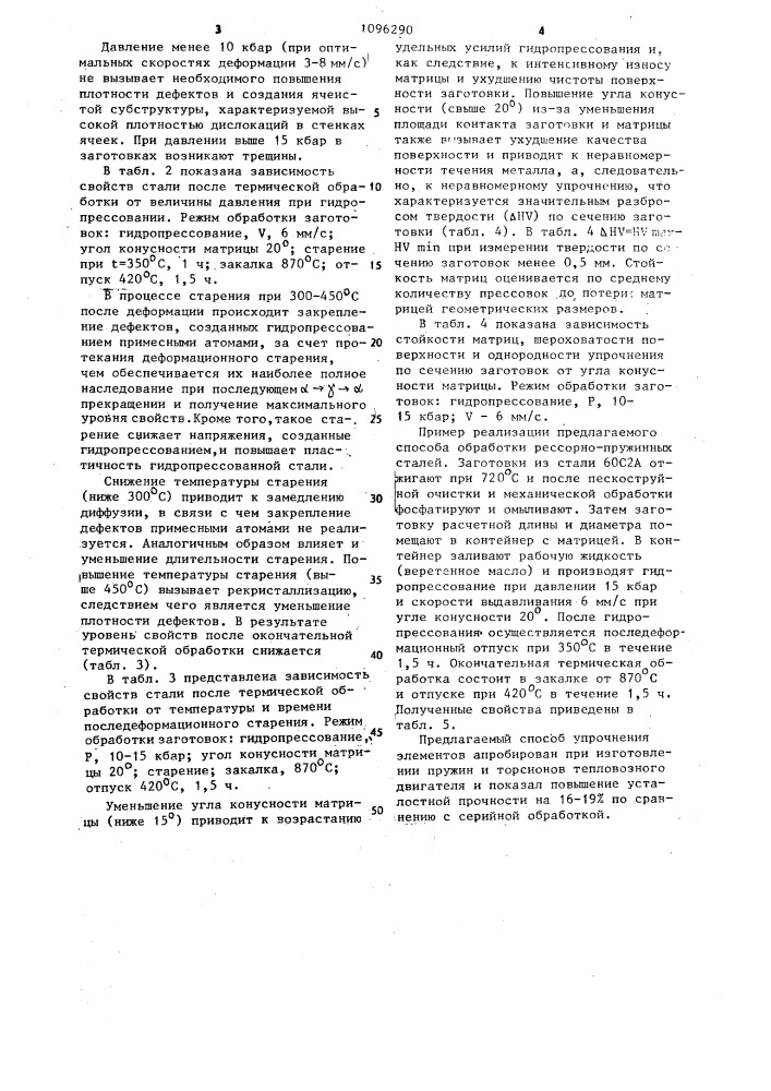 Способ обработки упругих элементов (патент 1096290)