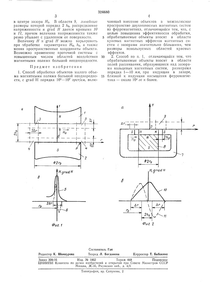 Способ обработки объектов малого объема магнитными полями большой неоднородности (патент 324680)