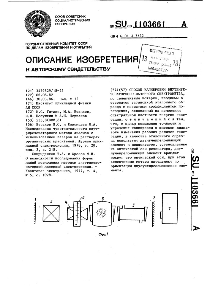 Способ калибровки внутрирезонаторного лазерного спектрометра (патент 1103661)