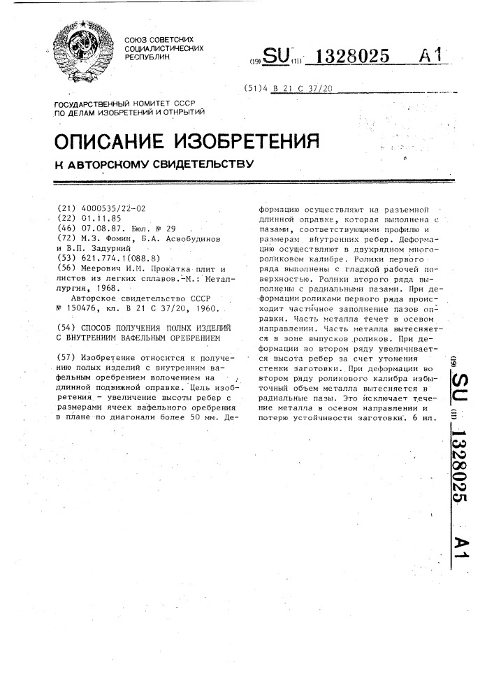 Способ получения полых изделий с внутренним вафельным оребрением (патент 1328025)