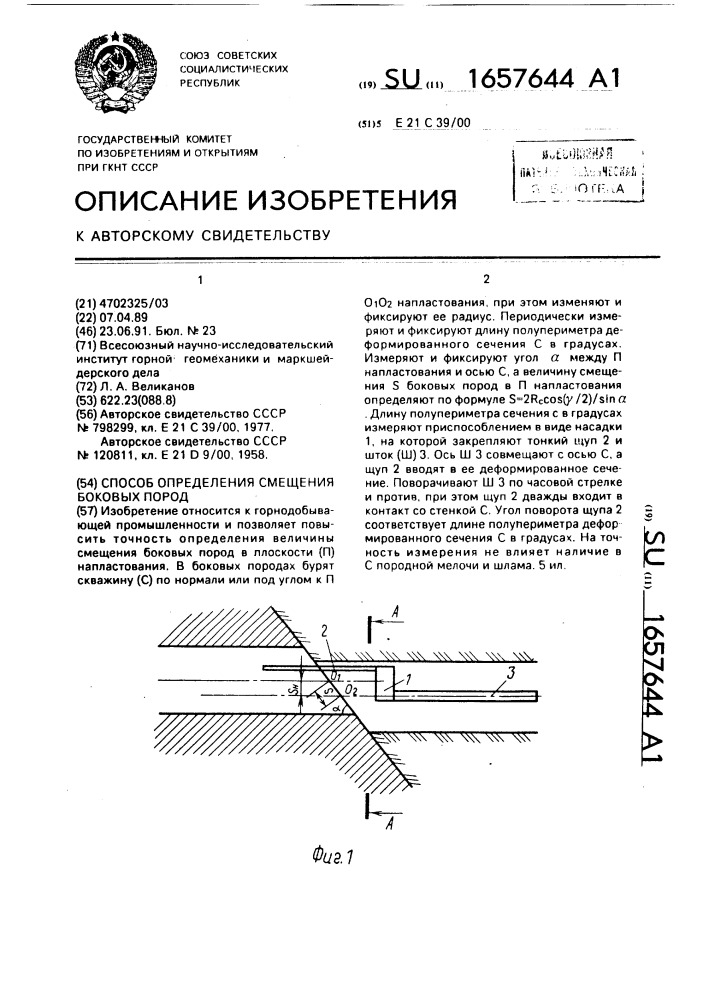 Способ определения смещения боковых пород (патент 1657644)