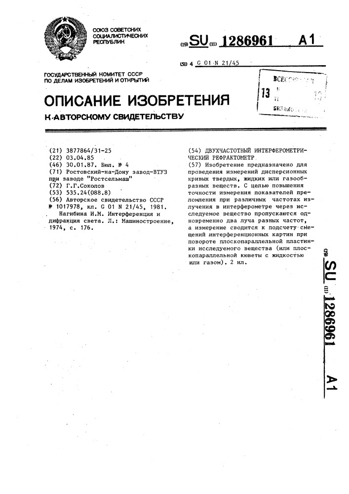 Двухчастотный интерферометрический рефрактометр (патент 1286961)