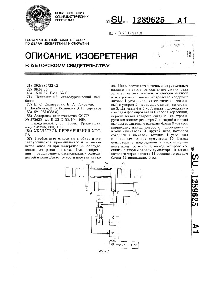 Указатель перемещения упора (патент 1289625)