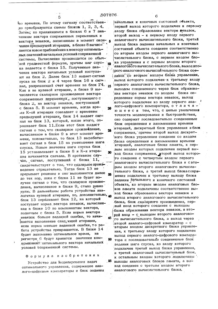 Устройство для моделирования задач оптимального управления (патент 507876)
