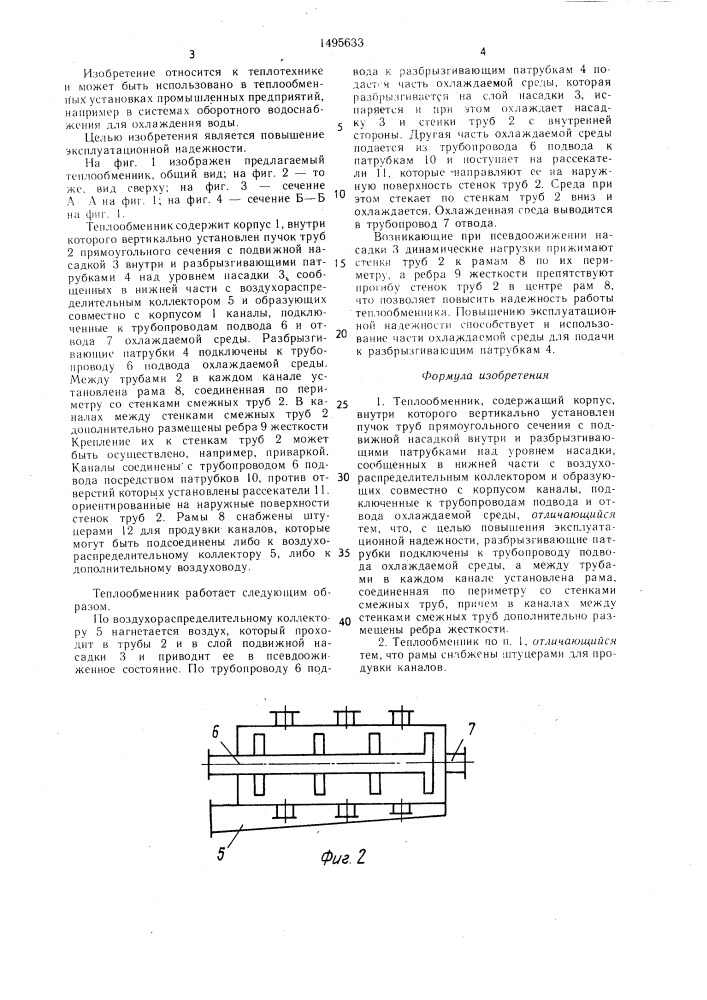 Теплообменник (патент 1495633)