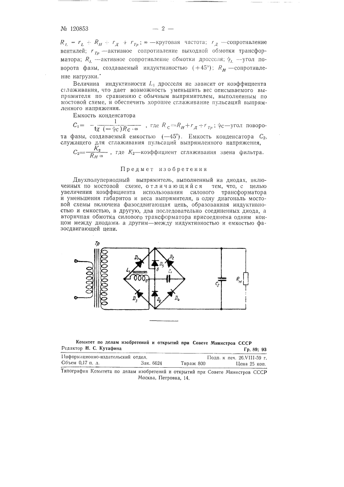 Двухполупериодный выпрямитель (патент 120853)