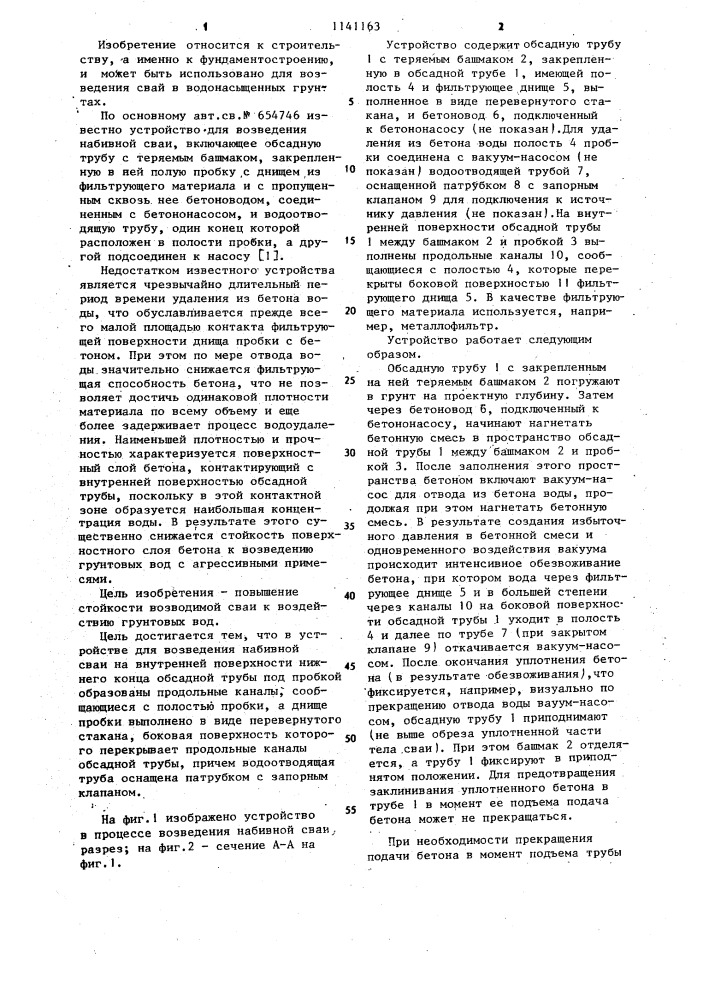 Устройство для возведения набивной сваи (патент 1141163)