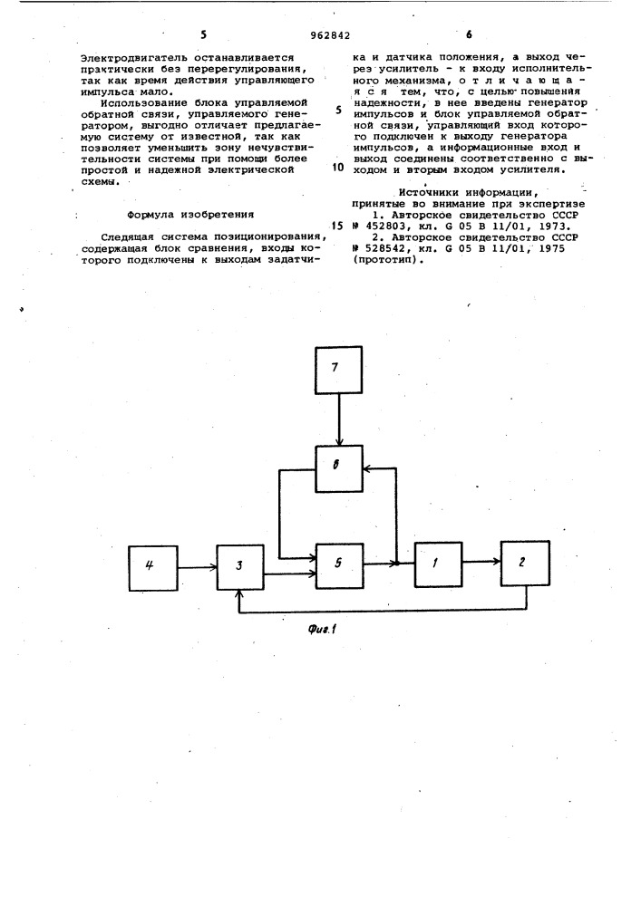 Следящая система позиционирования (патент 962842)