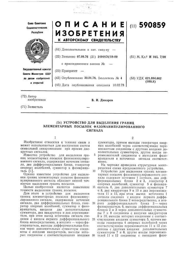Устройство для выделения границ элементарных посылок фазоманипулированного сигнала (патент 590859)