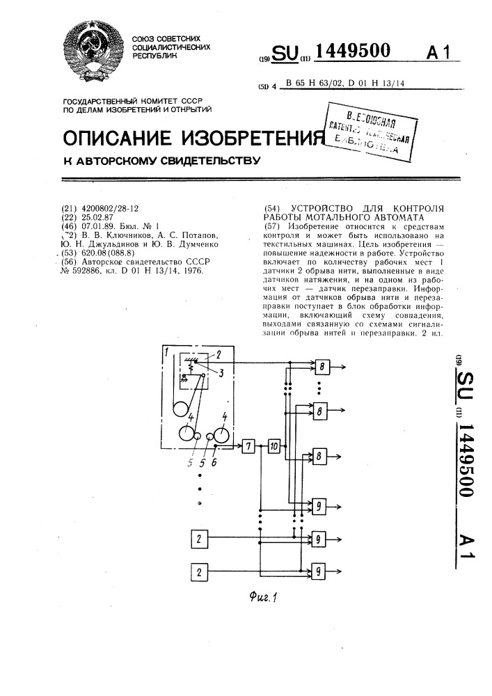 Устройство для контроля работы мотального автомата (патент 1449500)