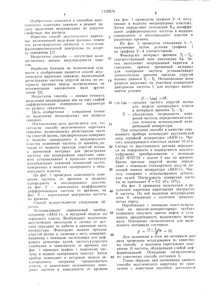 Способ акустического каротажа скважин (патент 1133574)