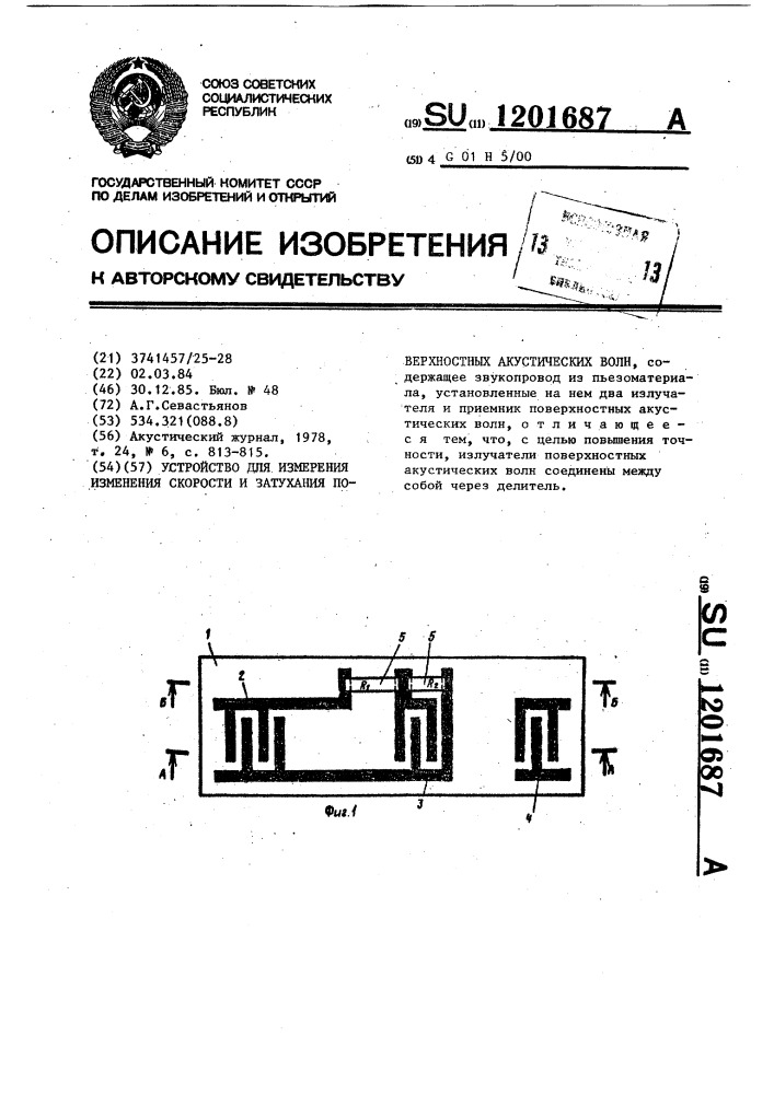 Устройство для измерения изменения скорости и затухания поверхностных акустических волн (патент 1201687)