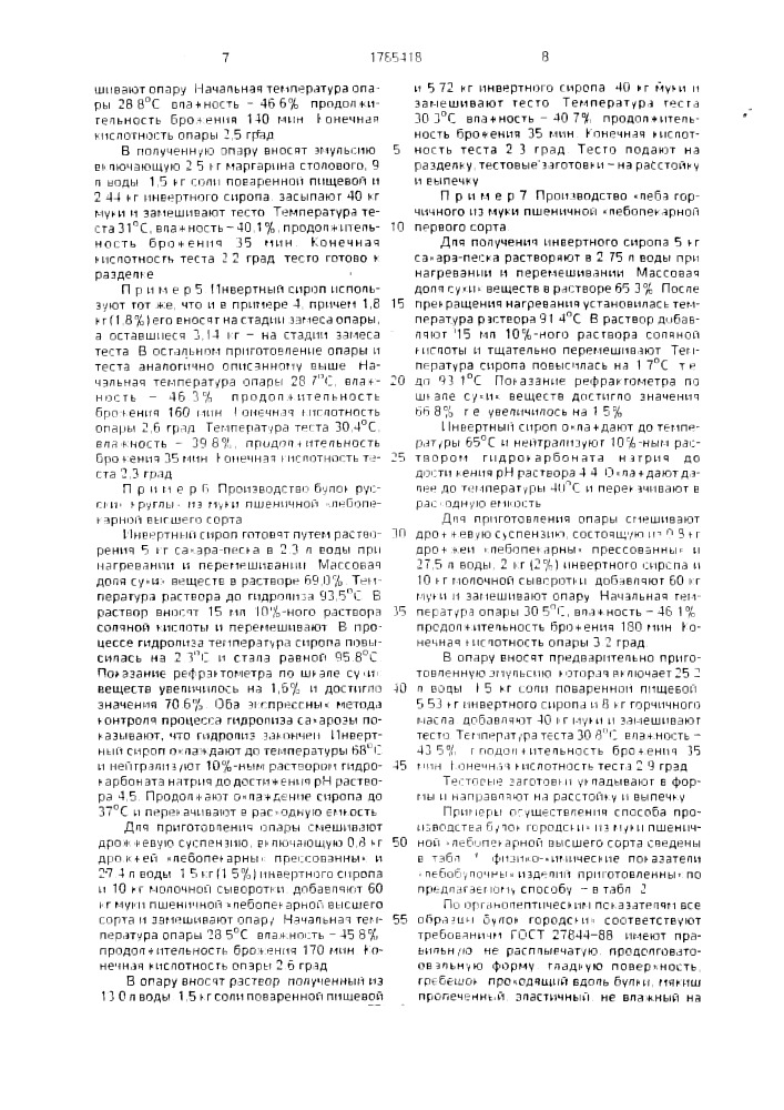 Способ производства хлебобулочных изделий на густой опаре (патент 1785418)