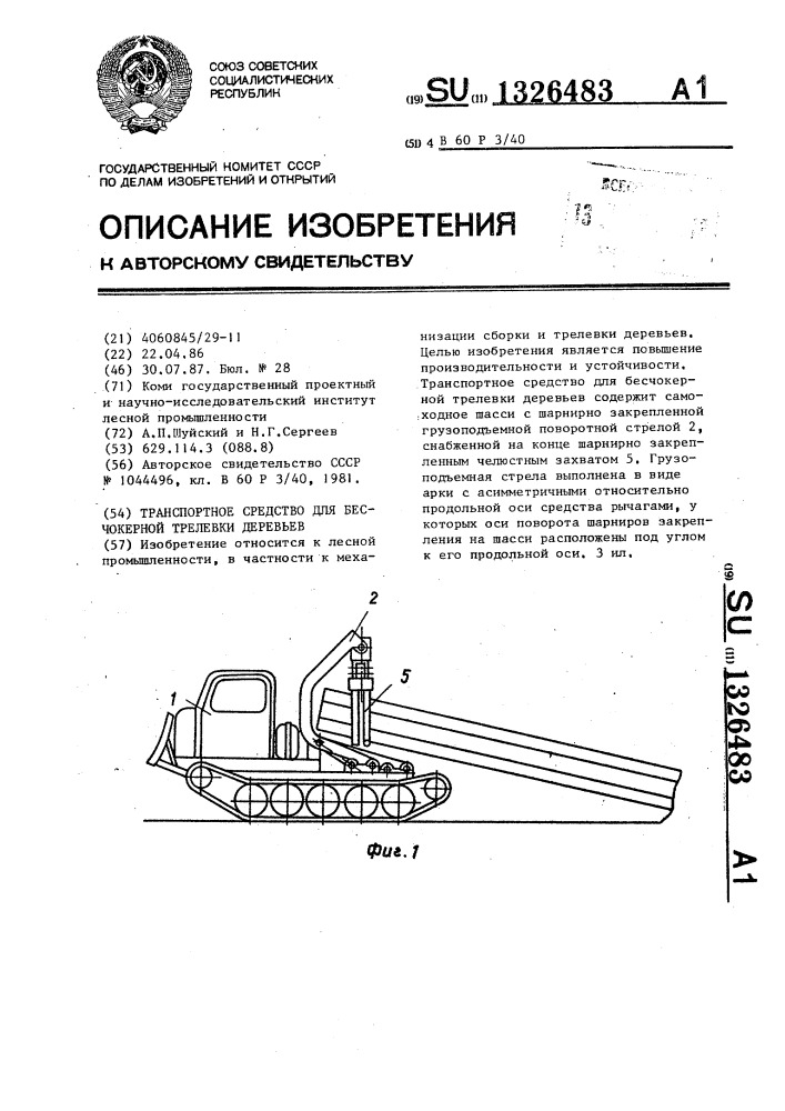 Транспортное средство для бесчокерной трелевки деревьев (патент 1326483)