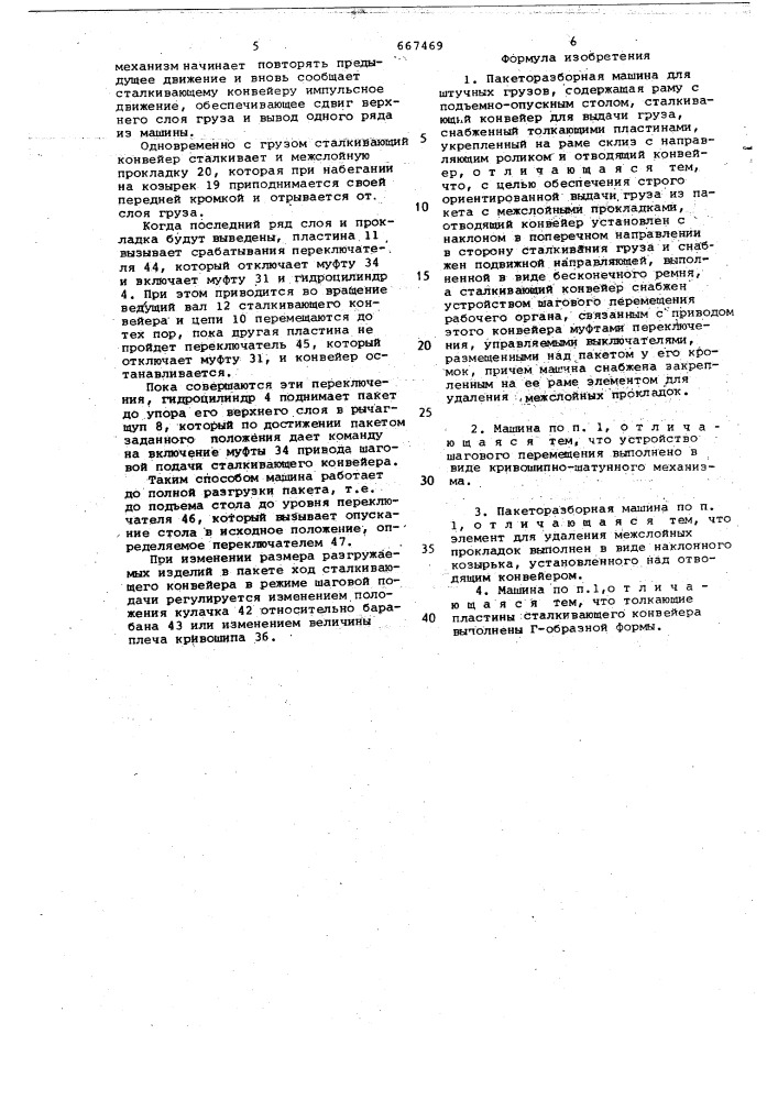 Пакеторазборная машина для штучных грузов (патент 667469)