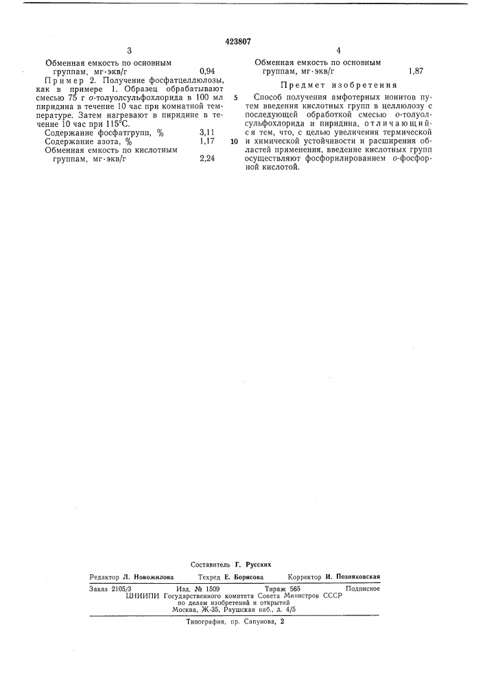 Способ получения амфотерных ионитов (патент 423807)