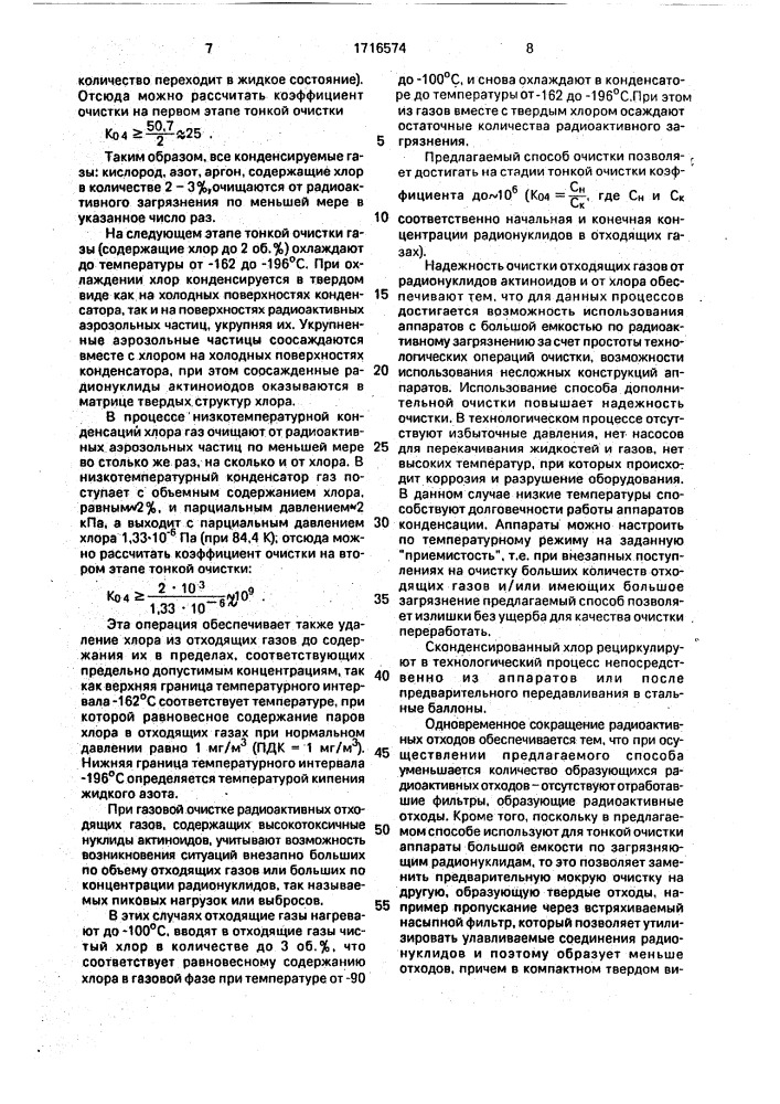 Способ очистки хлорсодержащих газов от радиоактивных аэрозольных частиц актиноидов (патент 1716574)