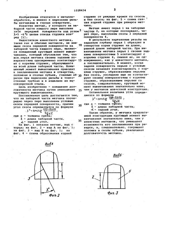 Метчик (патент 1028454)