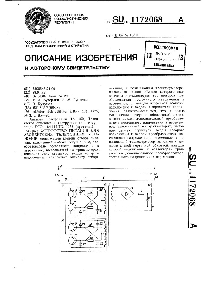 Устройство питания для абонентских телефонных установок (патент 1172068)