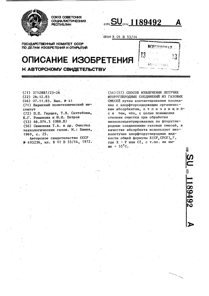 Способ извлечения летучих фторуглеродных соединений из газовых смесей (патент 1189492)