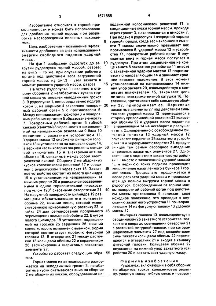 Рудоспуск (патент 1671855)