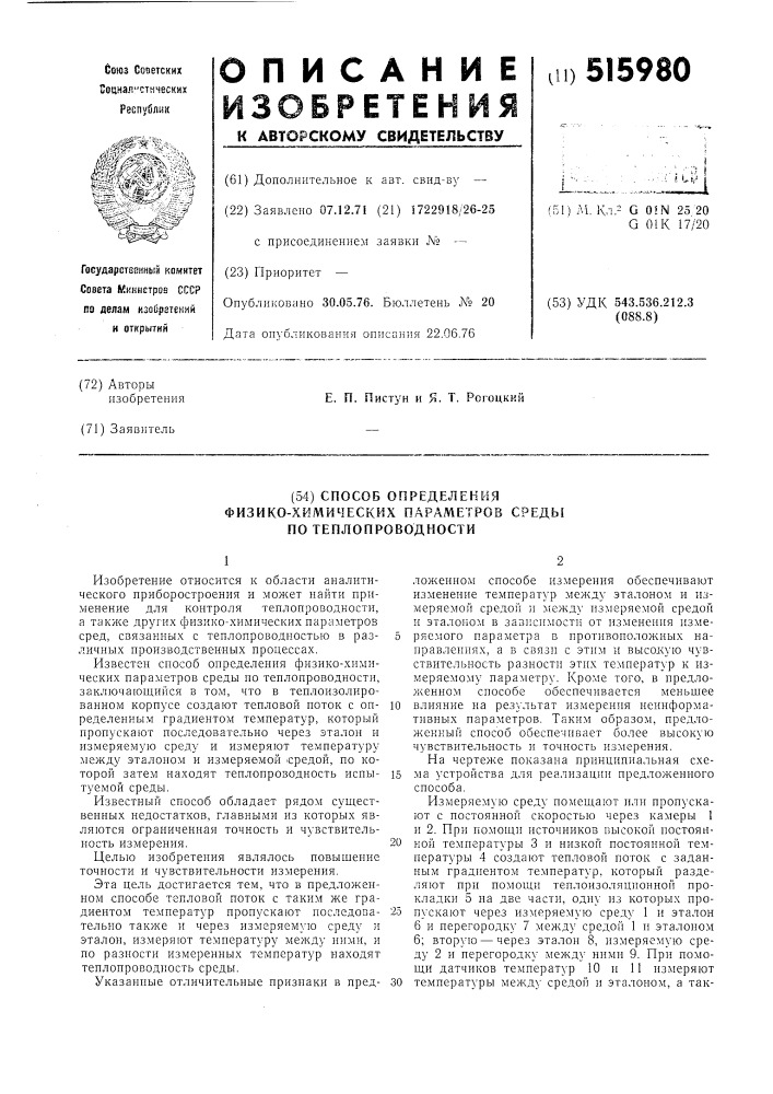 Способ определения физико-химических параметров среды по теплопроводности (патент 515980)