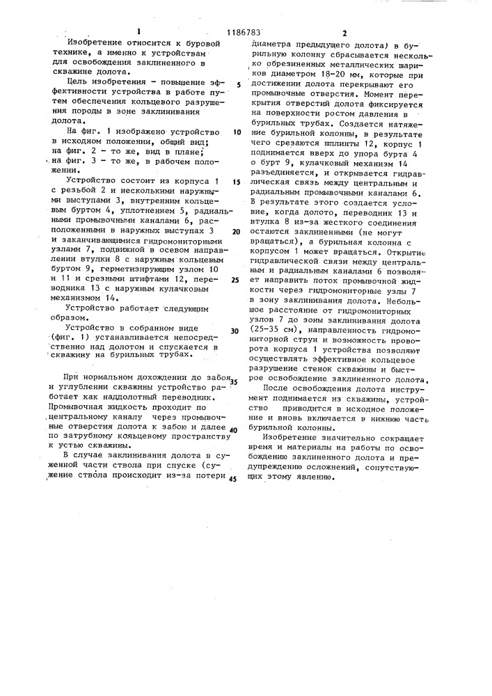 Устройство для освобождения заклиненного в скважине долота (патент 1186783)