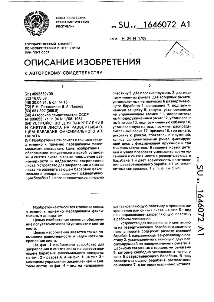 Устройство для закрепления и снятия листа на развертывающем барабане факсимильного аппарата (патент 1646072)