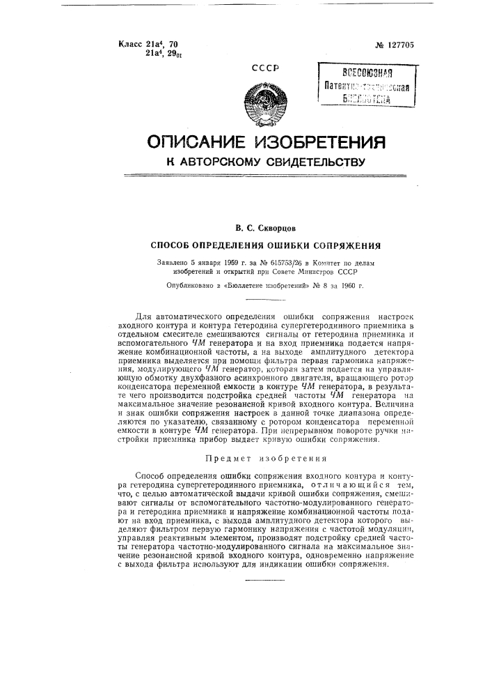 Способ определения ошибки сопряжения (патент 127705)