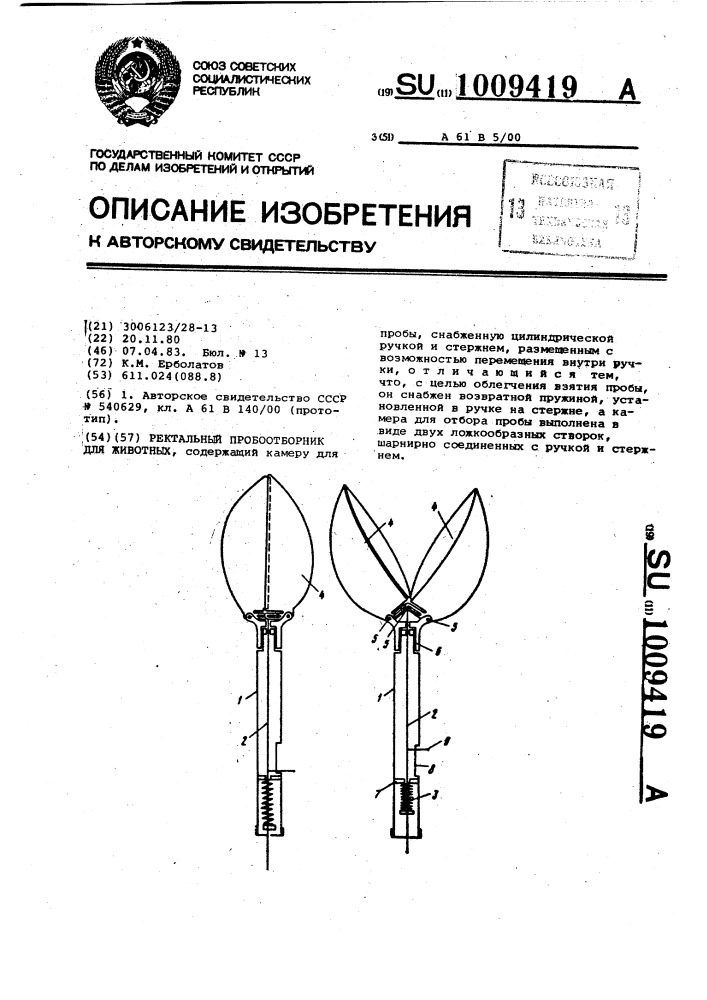 Ректальный пробоотборник для животных (патент 1009419)