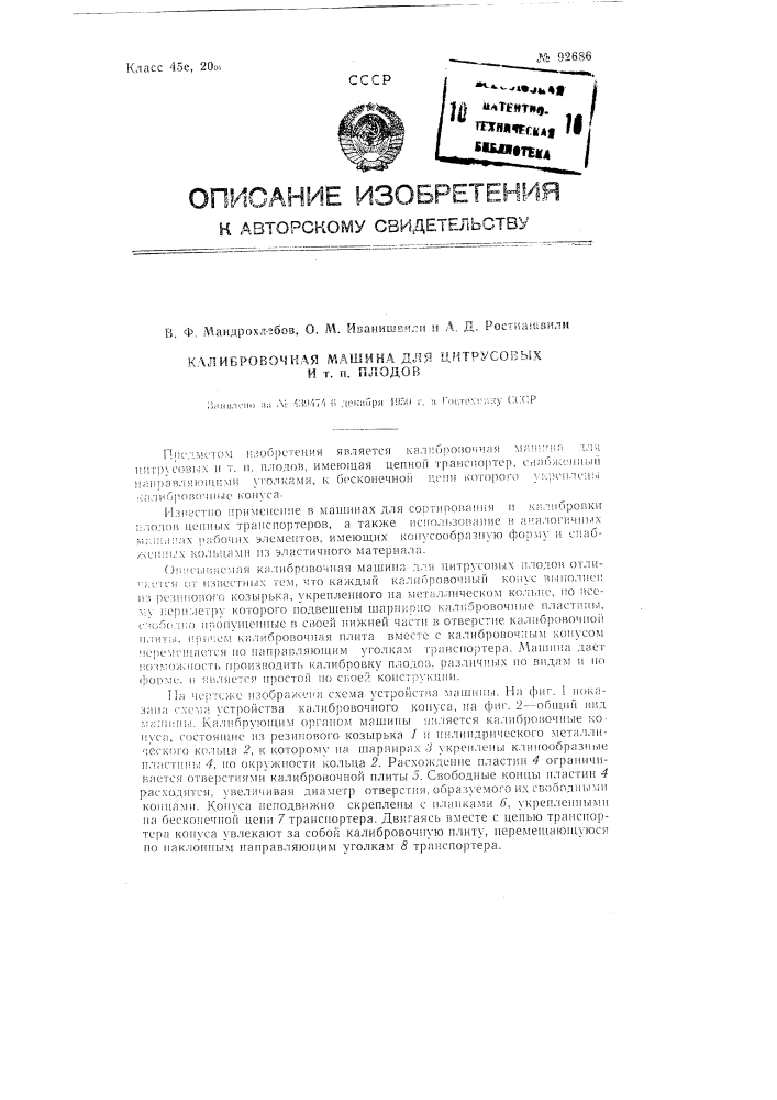 Калибровочная машина для цитрусовых и тому подобных плодов (патент 92686)