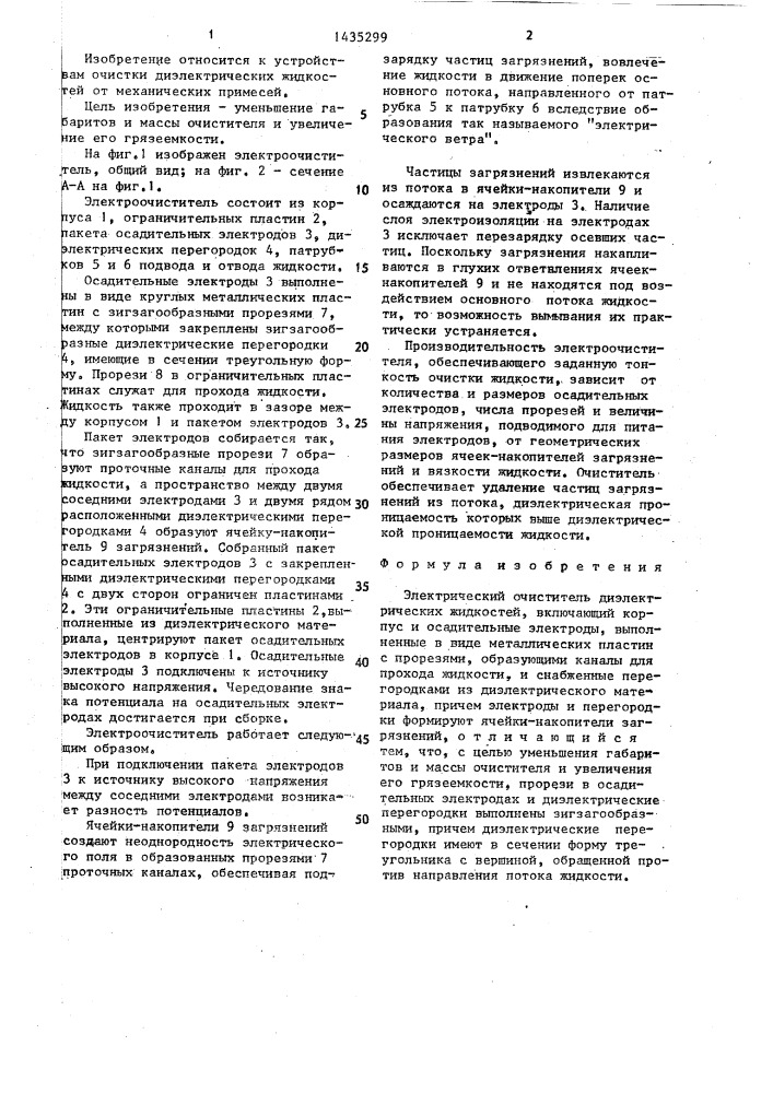 Электрический очиститель диэлектрических жидкостей (патент 1435299)