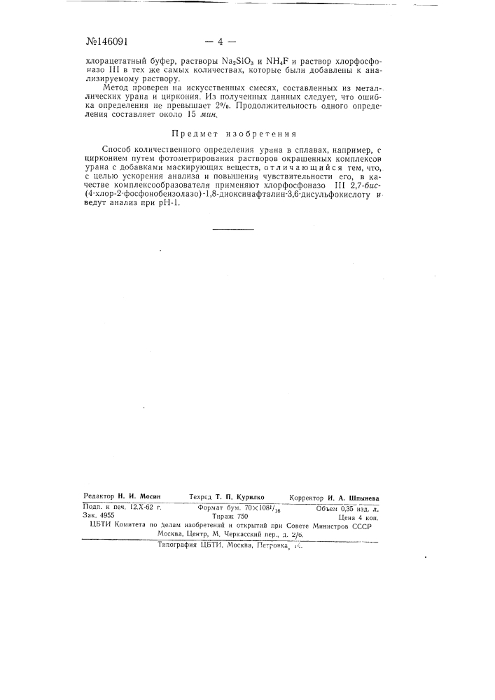 Способ количественного определения урана в сплавах (патент 146091)