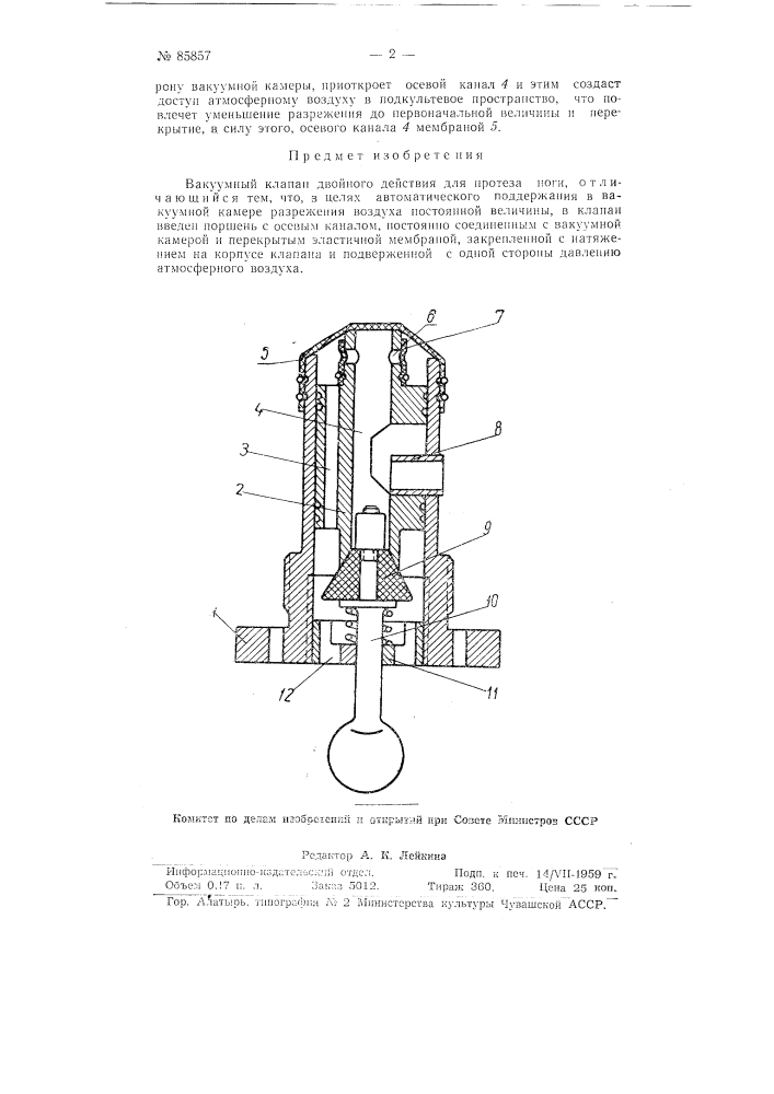 Вакуумный клапан двойного действия для протеза ноги (патент 85857)