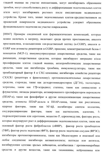 Захват эндотелиальных клеток-предшественников элюирующим лекарственные средства имплантируемым медицинским устройством (патент 2400256)